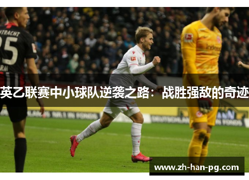 英乙联赛中小球队逆袭之路：战胜强敌的奇迹