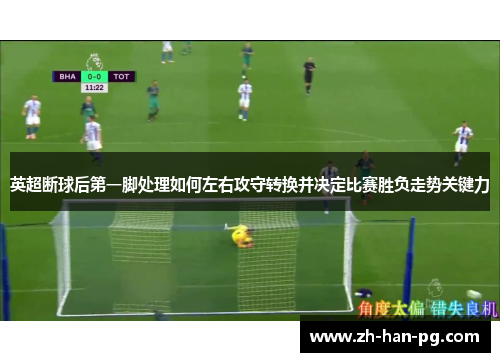 英超断球后第一脚处理如何左右攻守转换并决定比赛胜负走势关键力
