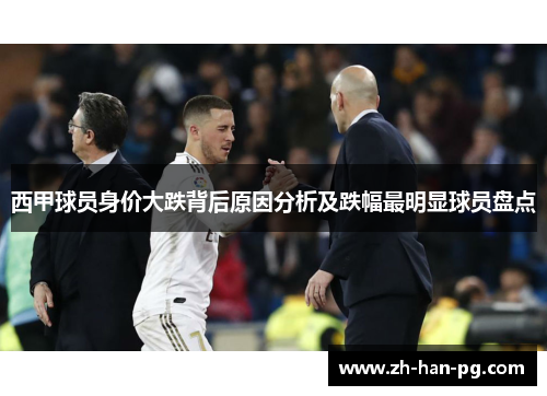 西甲球员身价大跌背后原因分析及跌幅最明显球员盘点