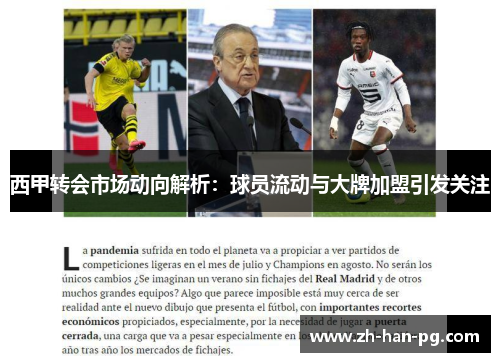西甲转会市场动向解析：球员流动与大牌加盟引发关注