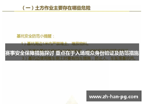 赛事安全保障措施探讨 重点在于入场观众身份验证及防范措施