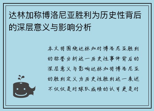 达林加称博洛尼亚胜利为历史性背后的深层意义与影响分析