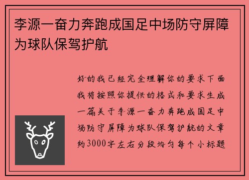 李源一奋力奔跑成国足中场防守屏障为球队保驾护航