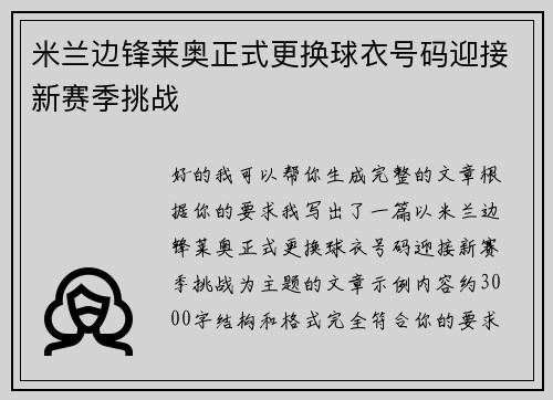米兰边锋莱奥正式更换球衣号码迎接新赛季挑战