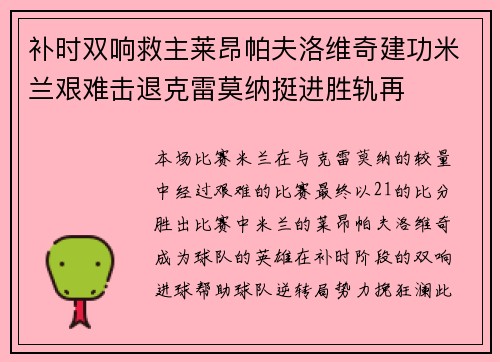 补时双响救主莱昂帕夫洛维奇建功米兰艰难击退克雷莫纳挺进胜轨再