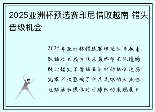 2025亚洲杯预选赛印尼惜败越南 错失晋级机会