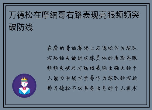 万德松在摩纳哥右路表现亮眼频频突破防线