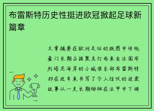 布雷斯特历史性挺进欧冠掀起足球新篇章