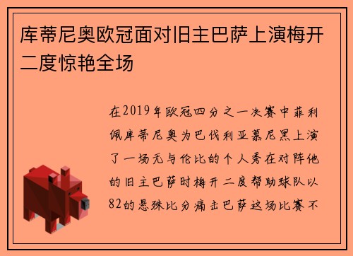 库蒂尼奥欧冠面对旧主巴萨上演梅开二度惊艳全场