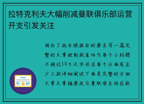 拉特克利夫大幅削减曼联俱乐部运营开支引发关注