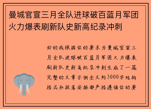 曼城官宣三月全队进球破百蓝月军团火力爆表刷新队史新高纪录冲刺
