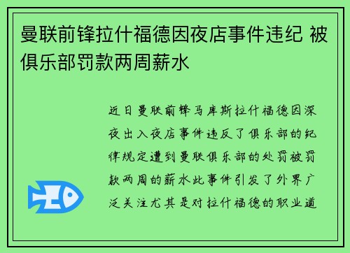 曼联前锋拉什福德因夜店事件违纪 被俱乐部罚款两周薪水