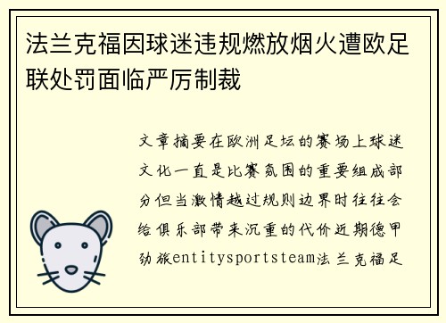 法兰克福因球迷违规燃放烟火遭欧足联处罚面临严厉制裁