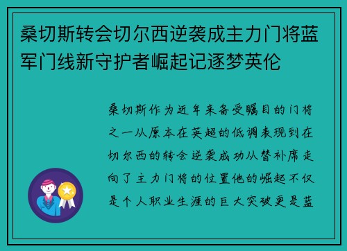 桑切斯转会切尔西逆袭成主力门将蓝军门线新守护者崛起记逐梦英伦