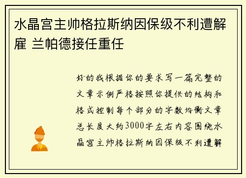 水晶宫主帅格拉斯纳因保级不利遭解雇 兰帕德接任重任