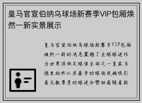 皇马官宣伯纳乌球场新赛季VIP包厢焕然一新实景展示