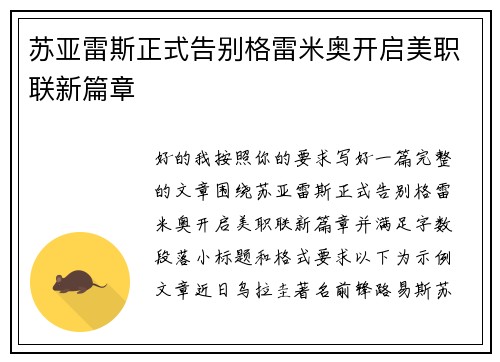 苏亚雷斯正式告别格雷米奥开启美职联新篇章