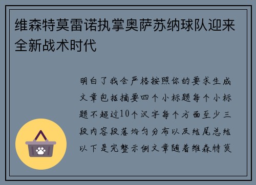 维森特莫雷诺执掌奥萨苏纳球队迎来全新战术时代