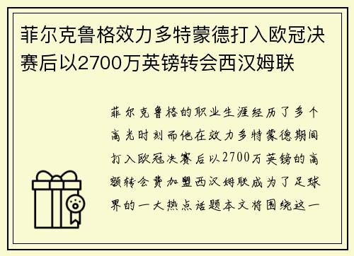 菲尔克鲁格效力多特蒙德打入欧冠决赛后以2700万英镑转会西汉姆联