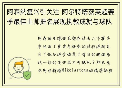 阿森纳复兴引关注 阿尔特塔获英超赛季最佳主帅提名展现执教成就与球队蜕变