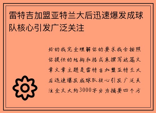 雷特吉加盟亚特兰大后迅速爆发成球队核心引发广泛关注