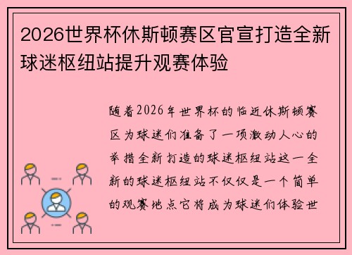 2026世界杯休斯顿赛区官宣打造全新球迷枢纽站提升观赛体验