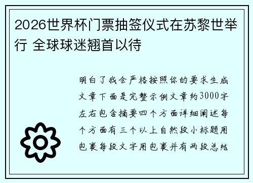 2026世界杯门票抽签仪式在苏黎世举行 全球球迷翘首以待
