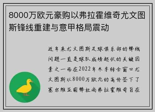 8000万欧元豪购以弗拉霍维奇尤文图斯锋线重建与意甲格局震动