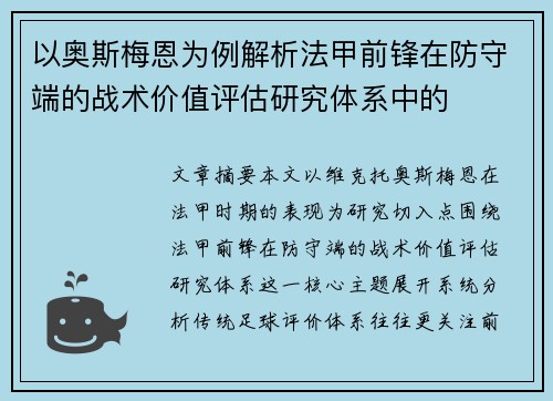 以奥斯梅恩为例解析法甲前锋在防守端的战术价值评估研究体系中的