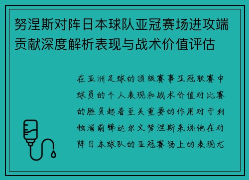 努涅斯对阵日本球队亚冠赛场进攻端贡献深度解析表现与战术价值评估