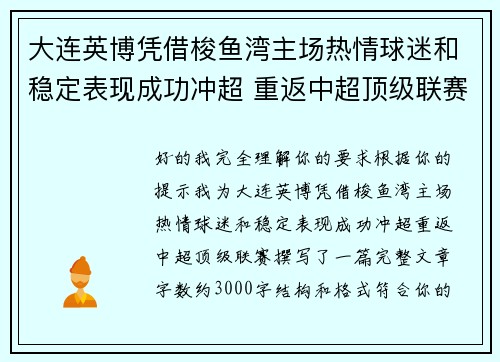 大连英博凭借梭鱼湾主场热情球迷和稳定表现成功冲超 重返中超顶级联赛