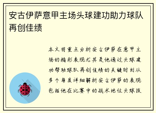 安古伊萨意甲主场头球建功助力球队再创佳绩
