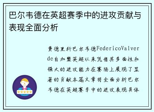 巴尔韦德在英超赛季中的进攻贡献与表现全面分析