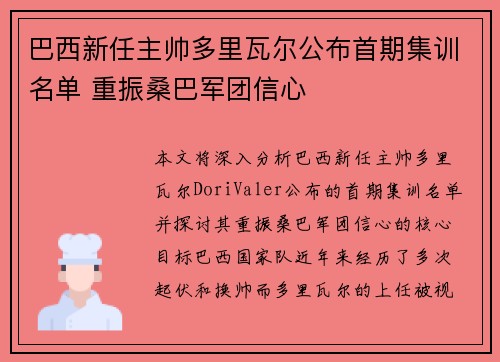 巴西新任主帅多里瓦尔公布首期集训名单 重振桑巴军团信心