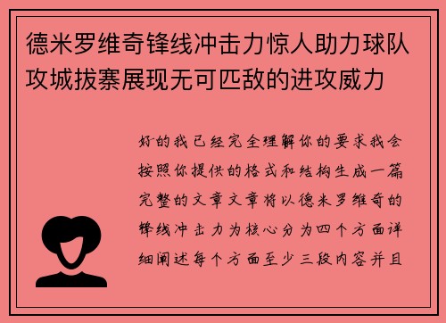 德米罗维奇锋线冲击力惊人助力球队攻城拔寨展现无可匹敌的进攻威力