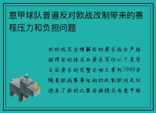 意甲球队普遍反对欧战改制带来的赛程压力和负担问题