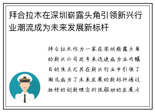 拜合拉木在深圳崭露头角引领新兴行业潮流成为未来发展新标杆