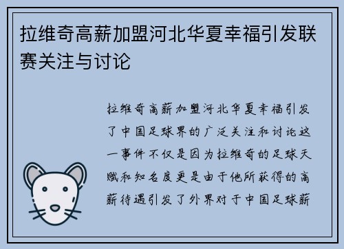 拉维奇高薪加盟河北华夏幸福引发联赛关注与讨论