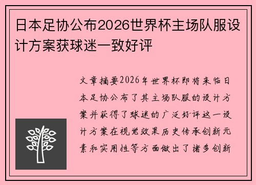 日本足协公布2026世界杯主场队服设计方案获球迷一致好评