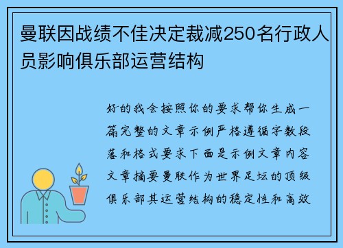 曼联因战绩不佳决定裁减250名行政人员影响俱乐部运营结构