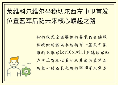 莱维科尔维尔坐稳切尔西左中卫首发位置蓝军后防未来核心崛起之路