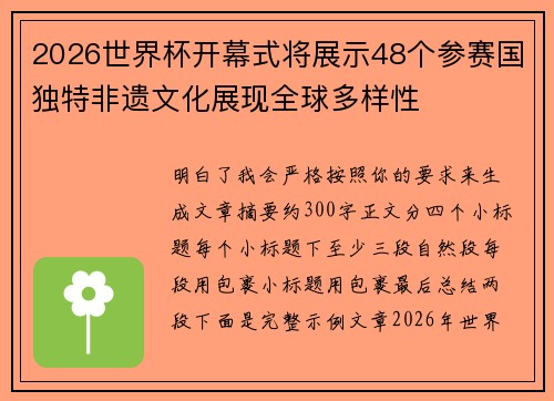 2026世界杯开幕式将展示48个参赛国独特非遗文化展现全球多样性