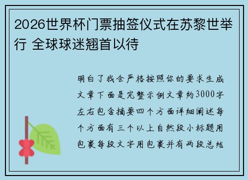 2026世界杯门票抽签仪式在苏黎世举行 全球球迷翘首以待