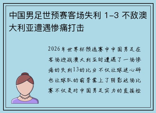 中国男足世预赛客场失利 1-3 不敌澳大利亚遭遇惨痛打击